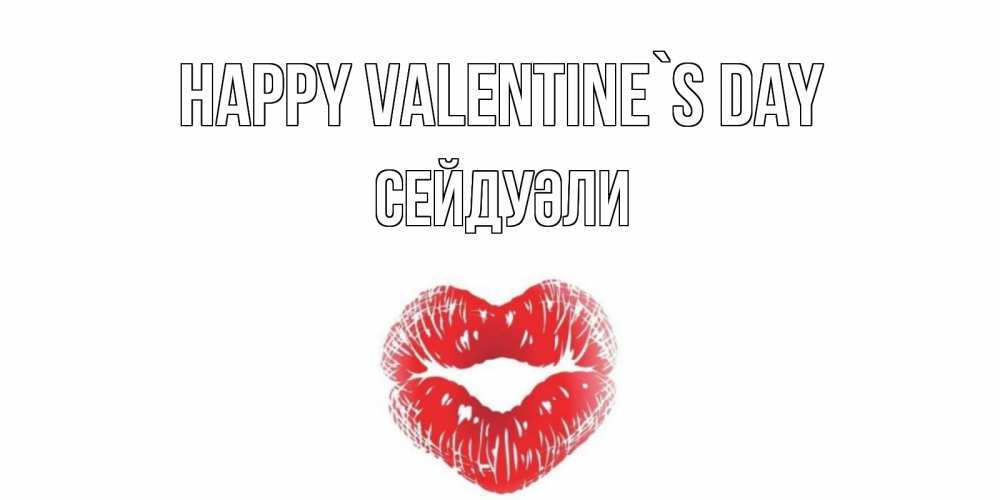 Greetings card с именем, СЕЙДУӘЛИ Happy Valentine`s Day валентинка с губками на день всех влюбленных Greetings with text for free download 